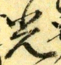 글자 光