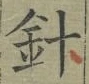글자 針