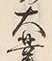 글자 業
