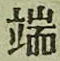 文字 端