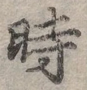 位置定マレル時