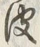글자 皮