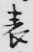 文字表