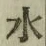 Character 水