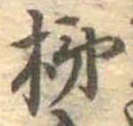 Đã định vị 柿