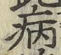 字病