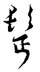 Đã định vị 髩