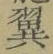 文字翼