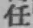 字任