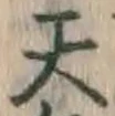 글자 天