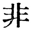𡨸非