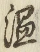 “温”字