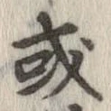 已定位或