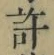 글자 許