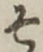 文字 そ