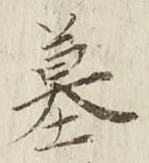 글자 墓
