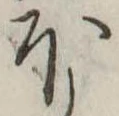 𛃀 위치 확인됨