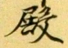 글자 殿