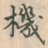 글자 機