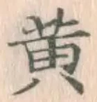 글자 黄