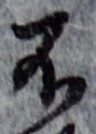 글자 不