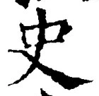 Chữ 史