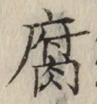 字腐