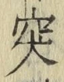 글자 突