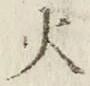 글자 火