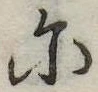 𛂋 위치 확인됨