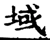 文字域