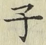 文字子