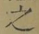 글자 之