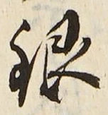 글자 銀