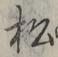 字松