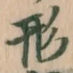 글자 形