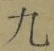 글자 九