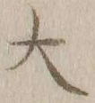 字大
