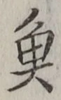 「魚」字