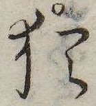 已定位猶