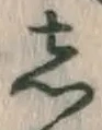 Chữ し