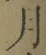 Character 月