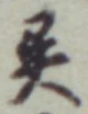 글자 異