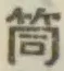 Character 筒