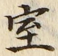 字室