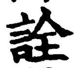글자 詮