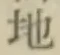 Chữ 地