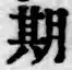 글자 期