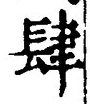 글자 肆