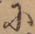 Đã định vị 𛂋